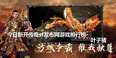 今日新开传奇私服今日新开传奇私服,充斥着竞争与争夺的游戏世界里