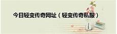 今天小编就为大家介绍下传奇世界新开服网站